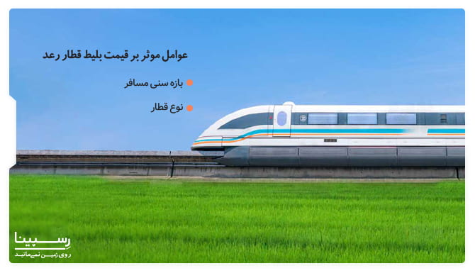 عوامل موثر بر قیمت بلیط قطار